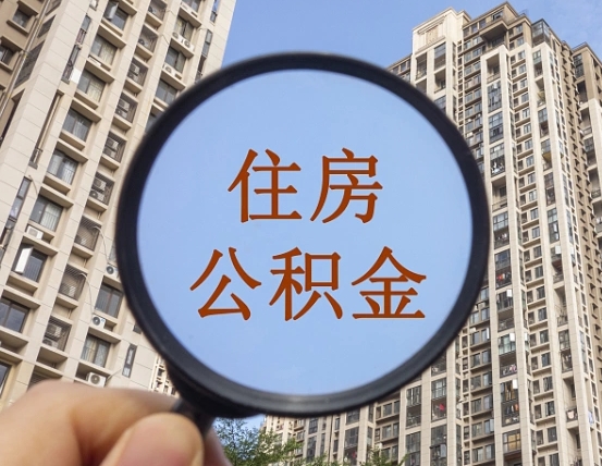 庆阳青岛个人公积金提取流程（庆阳青岛公积金个人提取怎么办理）